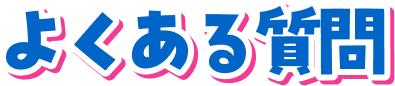 よくある質問