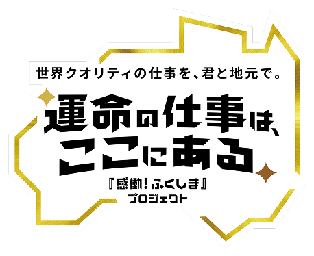 運命の仕事は、ここにある