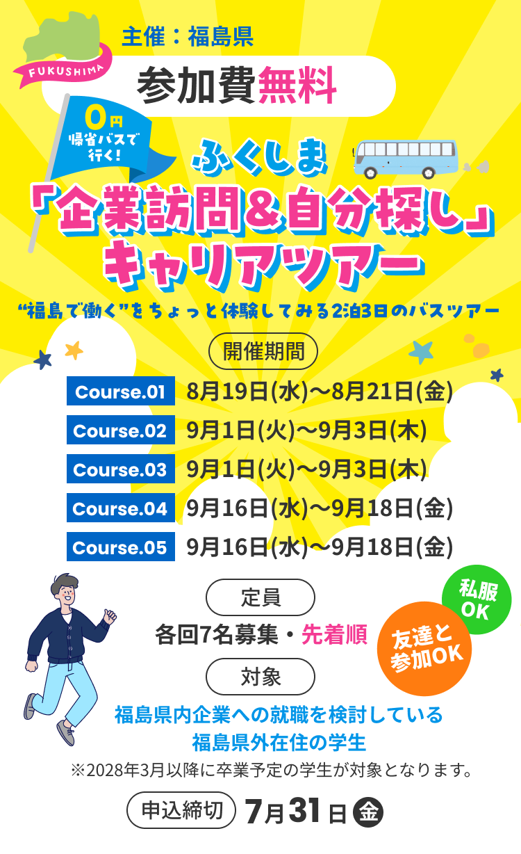 ふくしま 企業訪問＆自分探し キャリアツアー