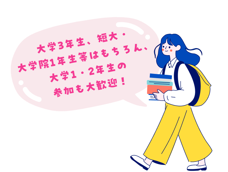 大学3年生、短大・大学院1年生等を対象に参加を歓迎する案内イラスト。2028年3月以降に卒業予定の学生が対象です。