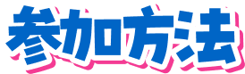 参加方法