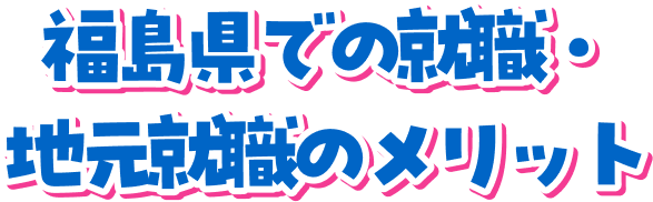 地元就職のメリット
