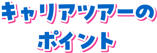 キャリアツアーのポイント