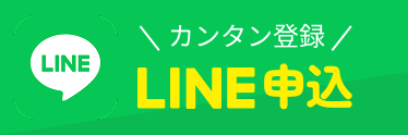 LINE申込