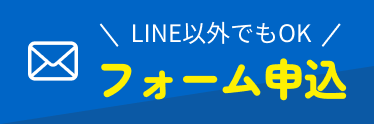 フォーム申込
