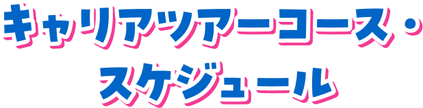 キャリアツアーコース